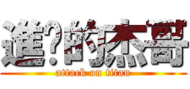 進擊的杰哥 (attack on titan)