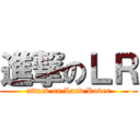 進撃のＬＲ (attack on Land Rover)