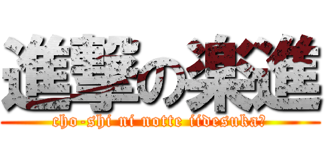 進撃の楽進 (cho-shi ni notte iidesuka?)