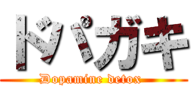 ドパガキ (Dopamine detox )