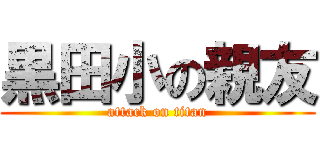 黒田小の親友 (attack on titan)