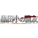 黒田小の親友 (attack on titan)