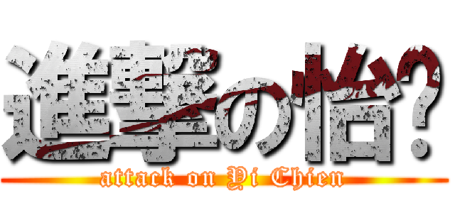 進撃の怡蒨 (attack on Yi Chien)