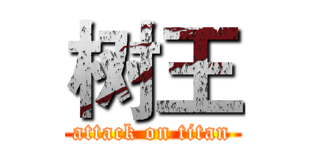 树王 (attack on titan)