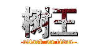 树王 (attack on titan)