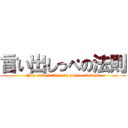 言い出しっぺの法則 ( You said it first so you do it first.)