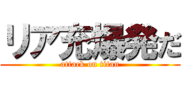 リア充爆発だ (attack on titan)