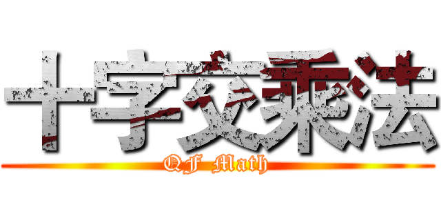 十字交乘法 (QF Math)