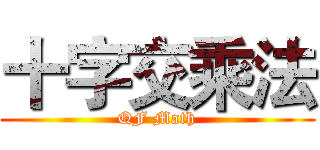 十字交乘法 (QF Math)
