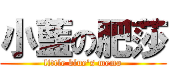 小藍の肥莎 (little blue\'s memo)