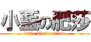 小藍の肥莎 (little blue\'s memo)