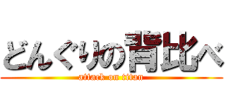 どんぐりの背比べ (attack on titan)