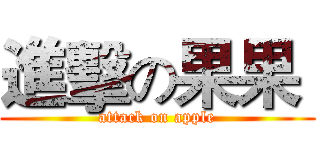 進擊の果果  (attack on apple)
