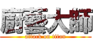 廚藝大師 (attack on titan)