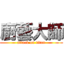 廚藝大師 (attack on titan)