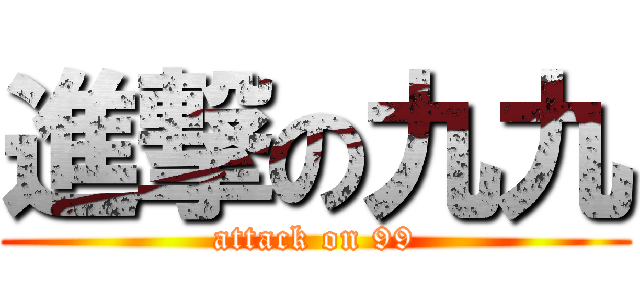 進撃の九九 (attack on 99)