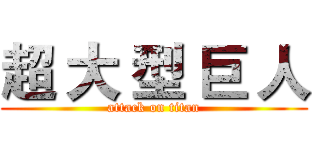 超 大 型 巨 人 (attack on titan)