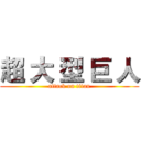 超 大 型 巨 人 (attack on titan)