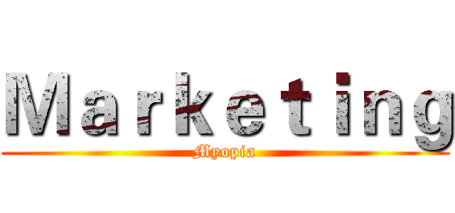 Ｍａｒｋｅｔｉｎｇ (Myopia)