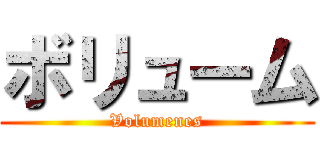 ボリューム (Volumenes)