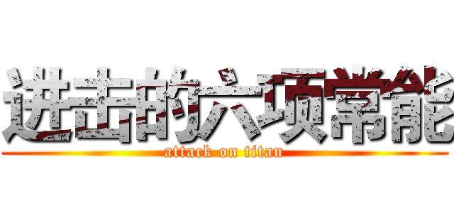 进击的六项常能 (attack on titan)