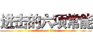 进击的六项常能 (attack on titan)