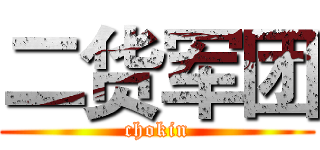 二货军团 (chokin)