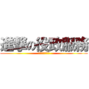 進撃の役政服務 (新北市政府民政局)