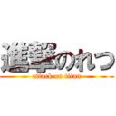 進撃のれつ (attack on titan)