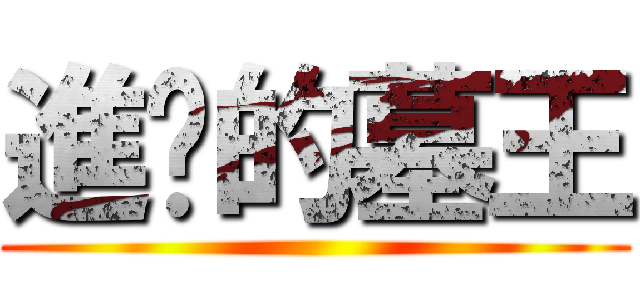 進擊的墓王 ()