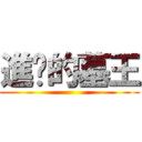 進擊的墓王 ()
