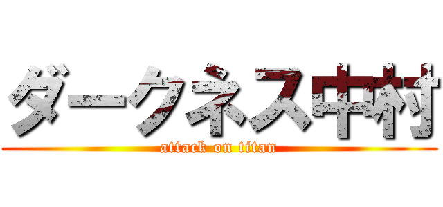 ダークネス中村 (attack on titan)