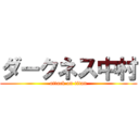 ダークネス中村 (attack on titan)