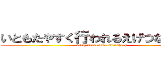 いともたやすく行われるえげつない行為 (dirty deeds done dirt cheap)
