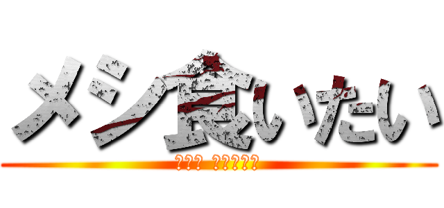 メシ食いたい (ラララ コッペパン)