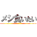 メシ食いたい (ラララ コッペパン)