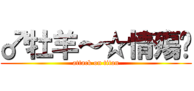 ♂牡羊～☆情殤♡ (attack on titan)