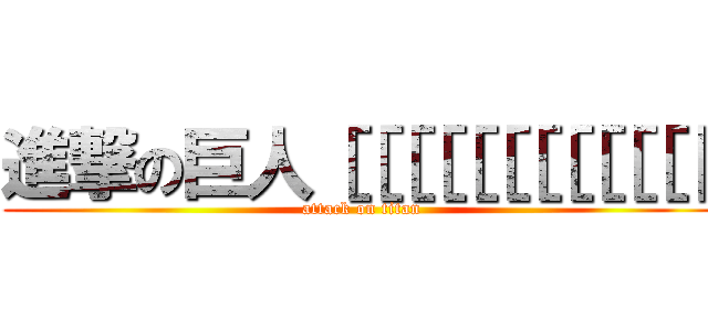 進撃の巨人［［［［［［［［［［［［［ (attack on titan)