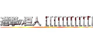 進撃の巨人［［［［［［［［［［［［［ (attack on titan)