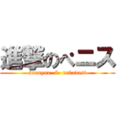 進撃のぺニス (sounyuu  &  nakadasi)