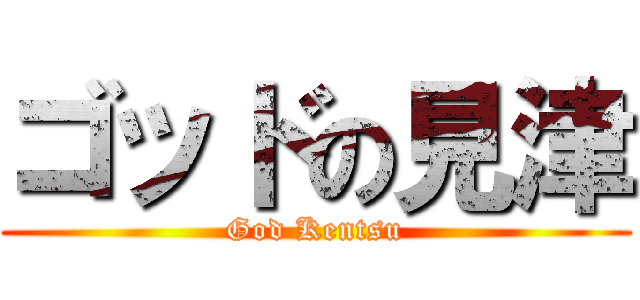 ゴッドの見津 (God Kentsu)