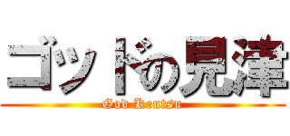 ゴッドの見津 (God Kentsu)