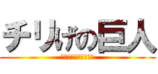チリげの巨人 (ライパチクオリティー)