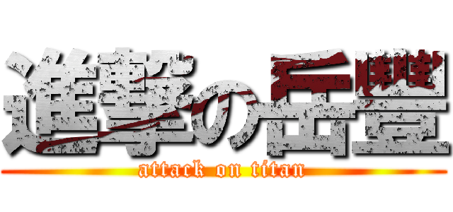 進撃の岳豐 (attack on titan)