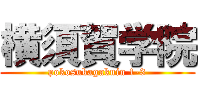 横須賀学院 (pokosukagakuin 1-3)
