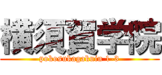 横須賀学院 (pokosukagakuin 1-3)