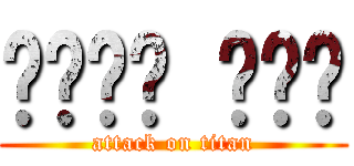 𝔽𝕌ℂ𝕂 𝕐𝕆𝕌 (attack on titan)