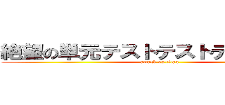 絶望の単元テストテストテストテスト (attack on titan)