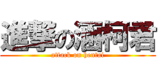 進撃の涵柯君 (attack on hentai)