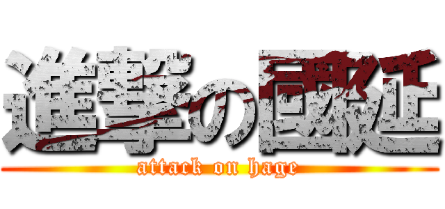 進撃の國延 (attack on hage)